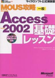 MOUS攻略Microsoft　Access　Version　2002基礎レッスン／OnlineTrainingSolu／日経BPソフトプレス【RCPmara1207】 