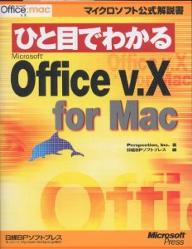 ひと目でわかるMicrosoft　Office　v．X　for　Mac／Perspection／日経BPソフトプレス【RCPmara1207】 【マラソン201207_趣味】マイクロソフト公式解説書