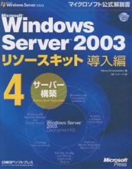 Microsoft　Windows　Server　2003リソースキット導入編　4／MicrosoftCorporation／クイープ【RCPmara1207】 