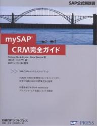 mySAP　CRM完全ガイド／RudigerBuckEmden／PeterZencke／オーパス・ワン【RCPmara1207】 【マラソン201207_趣味】SAP公式解説書