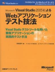 Microsoft　Visual　Studio　2005によるWebアプリケーションテスト技法　Visual　Studioテストツールを用いた業務アプリケーションの実践的テスト手法／赤間信幸【RCPmara1207】 