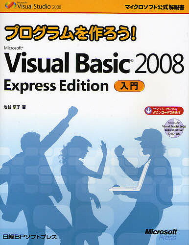 プログラムを作ろう！Microsoft　Visual　Basic　2008　Express　Edition入門／池谷京子【RCPmara1207】 