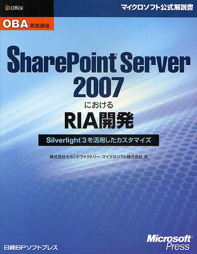 SharePoint　Server　2007におけるRIA開発　Silverlight3を活用したカスタマイズ／セカンドファクトリー／マイクロソフト【RCPmara1207】 【マラソン201207_趣味】マイクロソフト公式解説書　OBA実践講座