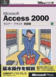 Microsoft　Access　2000　初級編／日経BPソフトプレス【RCPmara1207】 【マラソン201207_趣味】セミナーテキスト