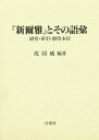 『新爾雅』とその語彙　研究・索引・影印本付／沈国威【RCPmara1207】 