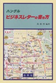 ハングルビジネスレターの書き方／イェ相烈【RCPmara1207】 