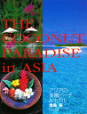 アジアの楽園ビーチ＆ホテル　The　coconut　paradise　in　Asia／増島実【SBZcou1208】