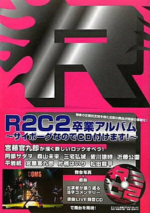 R2C2卒業アルバム　サイボーグなのでCD付けます！／大パルコ人【RCPmara1207】 