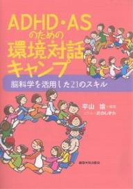 ADHD・ASのための環境対話キャンプ　脳科学を活用した21のスキル／平山諭／おのしずか【RCPmara1207】 【マラソン201207_趣味】