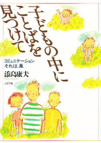 子どもの中にことばを見つけて　コミュニケーションそれは“風”／添島康夫【RCPmara1207】 