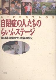 自閉症の人たちのらいふステージ／横浜市自閉症児・者親の会【RCPmara1207】 