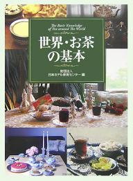 世界・お茶の基本／日本ホテル教育センター【RCPmara1207】 