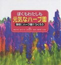 【2500円以上送料無料】ぼくもわたしも元気なハーブ園 学校にハーブ園をつくろう/斉藤かをる