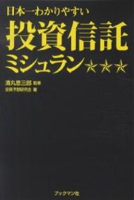 日本一わかりやすい投資信託ミシュラン☆☆☆／投資予想研究会【RCPmara1207】 