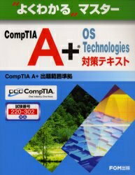 CompTIA　A＋　OS　Technologies対策テキスト　試験番号：220−302対応／富士通／富士通オフィス機器【RCPmara1207】 