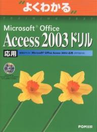 よくわかるMicrosoft　Office　Access　2003ドリル　応用／富士通オフィス機器【RCPmara1207】 