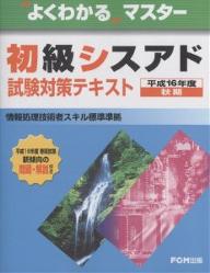 初級シスアド試験対策テキスト　平成16年度秋期【RCPmara1207】 