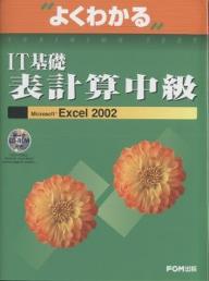 よくわかるIT基礎表計算中級　Microsoft　Excel　2002／富士通オフィス機器【RCPmara1207】 