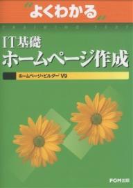 よくわかるIT基礎ホームページ作成　ホームページ・ビルダーV9／富士通オフィス機器【RCPmara1207】 