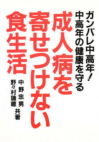 成人病を寄せつけない食生活　中高年の健康を守る／中野忠男／野々村瑞穂【RCPmara1207】 【マラソン201207_趣味】