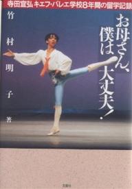 お母さん、僕は大丈夫！　寺田宜弘キエフ・バレエ学校八年間の留学記録／竹村明子【RCPmara1207】 