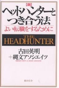 新・ヘッドハンターとつき合う法　The　headhunter　よい転職をするために／古田英明／縄文アソシエイツ【RCPmara1207】 