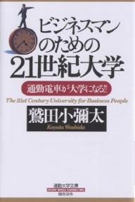 ビジネスマンのための21世紀大学　通勤電車が大学になる！！／鷲田小彌太【RCPmara1207】 【マラソン201207_趣味】通勤大学文庫