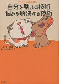 ポチ・たまと読む自分を励ます技術・悩みを解決する技術／ハイブロー武蔵／ゆかいな仲間たち【RCPmara1207】 【マラソン201207_趣味】ポチ・たまと読む