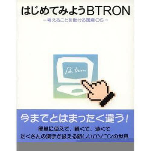 はじめてみようBTRON　考えることを助ける国産OS／PMC研究所【RCPmara1207】 【マラソン201207_趣味】