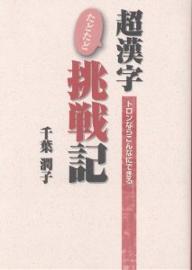 超漢字たどたど挑戦記　トロンならこんなにできる／千葉潤子【RCPmara1207】 【マラソン201207_趣味】