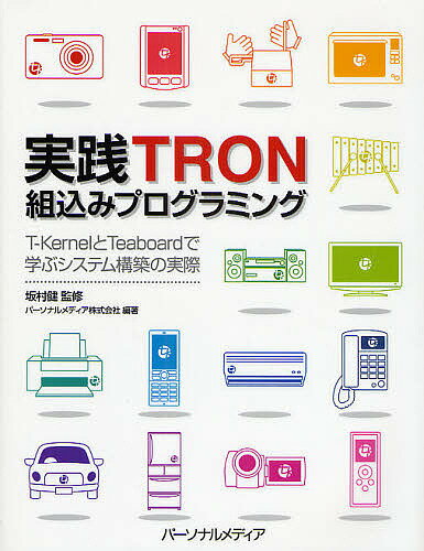 実践TRON組込みプログラミング　T−KernelとTeaboardで学ぶシステム構築の実際／パーソナルメディア【RCPmara1207】 【マラソン201207_趣味】