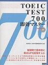 TOEIC　TEST　700即効マスター／柳沢富夫／WWR時事英語研究会