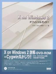 X　on　Windows　2オフィシャルガイド＋／ホロンLinux開発チーム【RCPmara1207】 