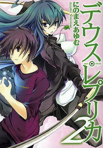デウス・レプリカ　2／にのまえあゆむ【RCPmara1207】 【マラソン201207_趣味】HJ文庫　に01−01−02