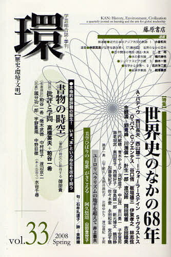 環　歴史・環境・文明　vol．33（2008Spring）【RCPmara1207】 【マラソン201207_趣味】学芸総合誌