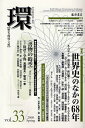 環　歴史・環境・文明　vol．33（2008Spring）【RCPmara1207】 