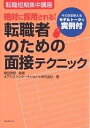 絶対に採用される！転職者のための面接テクニック　そのまま使えるモデルトークの実例付／オアシスインターナショナル【RCPmara1207】 