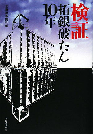 検証拓銀破たん10年／北海道新聞社【RCPmara1207】 