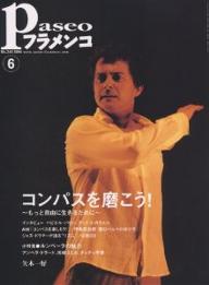 パセオフラメンコ　2004年6月号【RCPmara1207】 