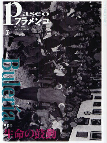 パセオフラメンコ　2009年7月号【RCPmara1207】 