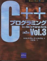 C＋＋プログラミング　Vol．3／ハーベイM．ダイテル／ポールJ．ダイテル／小嶋隆一【RCPmara1207】 