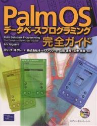 Palm　OSデータベースプログラミング完全ガイド／エリック・ギグレ／オーパス・ワン【RCPmara1207】 