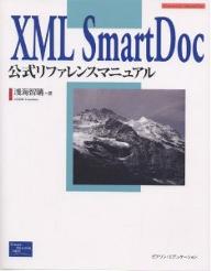 XML　SmartDoc公式リファレンスマニュアル／浅海智晴【RCPmara1207】 