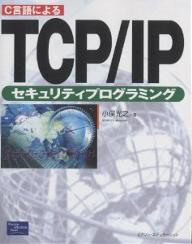 C言語によるTCP／IPセキュリティプログラミング／小俣光之【RCPmara1207】 