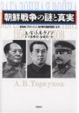 朝鮮戦争の謎と真実　金日成、スターリン、毛沢東の機密電報による／A．V．トルクノフ／下斗米伸夫／金成浩【RCPmara1207】 