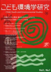 こども環境学研究　Vol．1No．1（2005April）／こども環境学会学会誌編集委員会【RCPmara1207】 