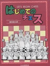 はじめてのチェス／権田源太郎【RCPmara1207】 