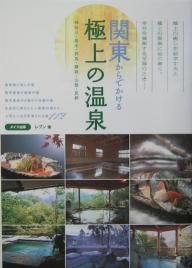 関東からでかける極上の温泉　神奈川・栃木・群馬・静岡・山梨・長野／レブン【RCPmara1207】 【マラソン201207_趣味】