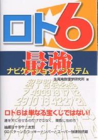 ロト6最強ナビゲーション・システム／生尾庵数理学研究所【RCPmara1207】 