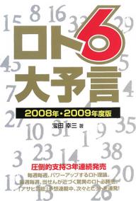ロト6大予言　2008年・2009年度版／宝田幸三【RCPmara1207】 